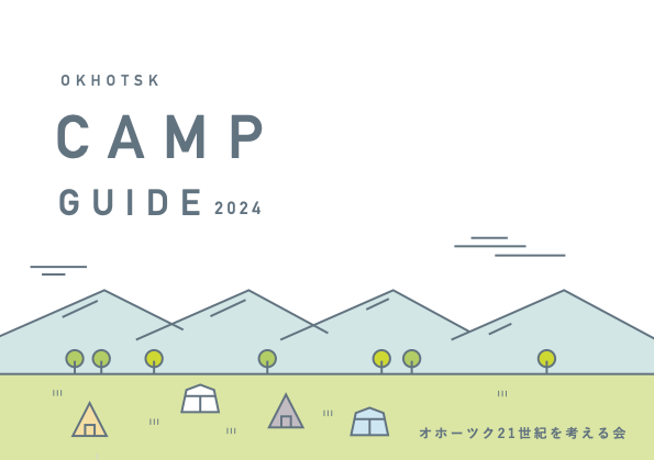 冊子「オホーツクキャンプガイド2024」