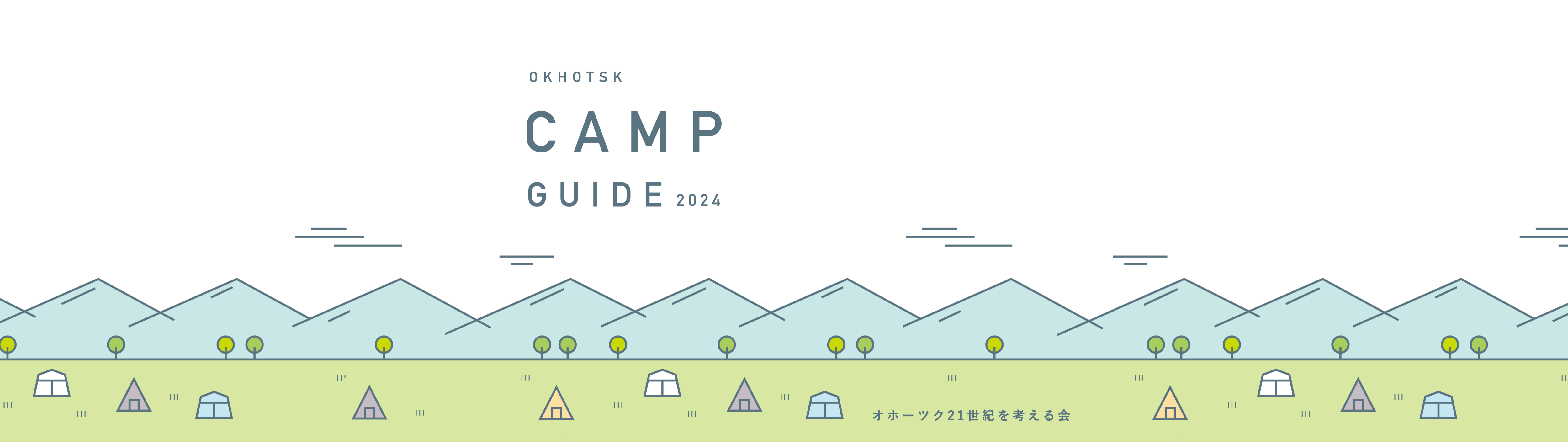 オホーツクキャンプガイド2024