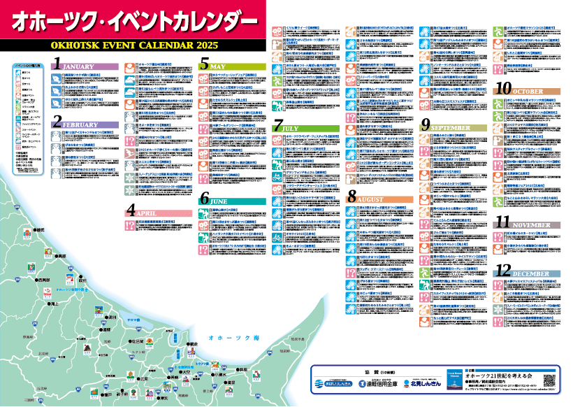 オホーツク・イベントカレンダー2025