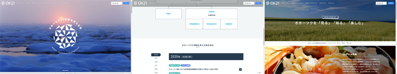 オホーツク21 世紀を考える会 画面イメージ