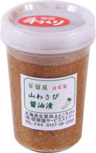 山わさび醤油漬け