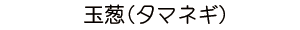 玉葱（タマネギ）