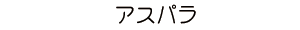 アスパラ