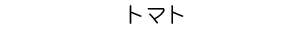 トマト