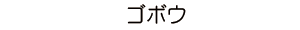 ゴボウ
