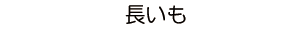 長いも