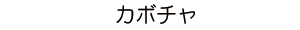 カボチャ