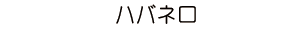 ハバネロ