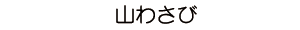 山わさび