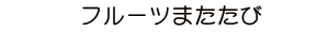 フルーツまたたび