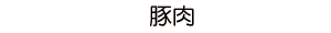 豚肉