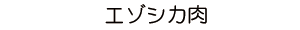 エゾシカ肉