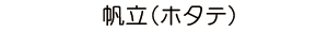 帆立（ホタテ）