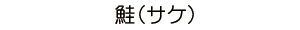 鮭（サケ）