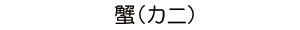 蟹（カニ）