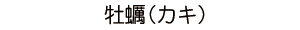 牡蠣（カキ）