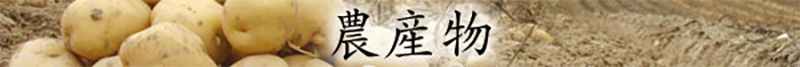 農産物