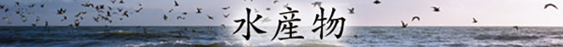 水産物