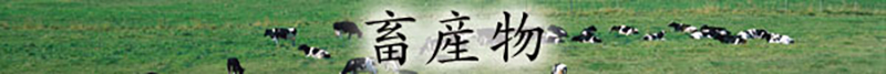 畜産物